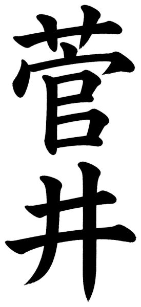 菅井