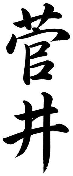 菅井