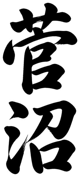 菅沼