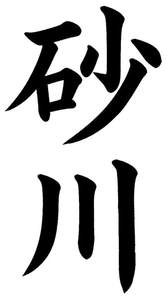 菅沼