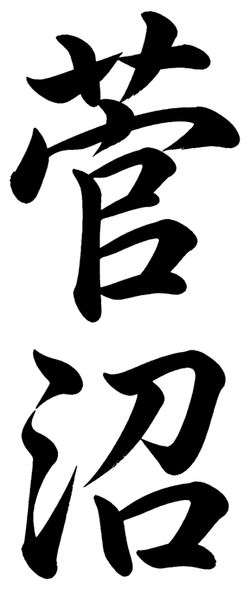 菅沼