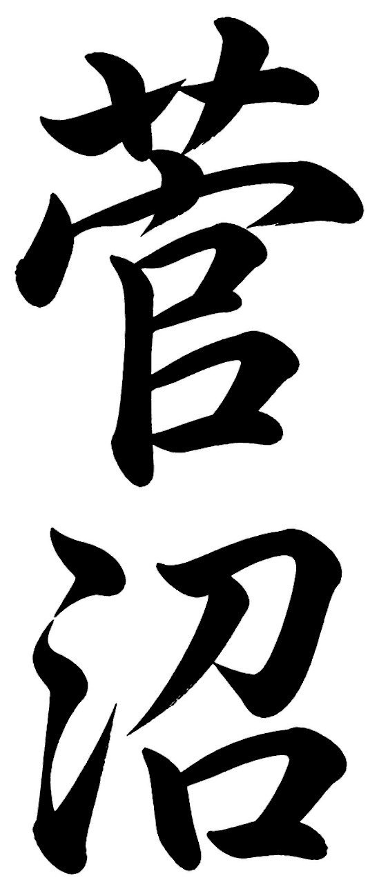 菅沼