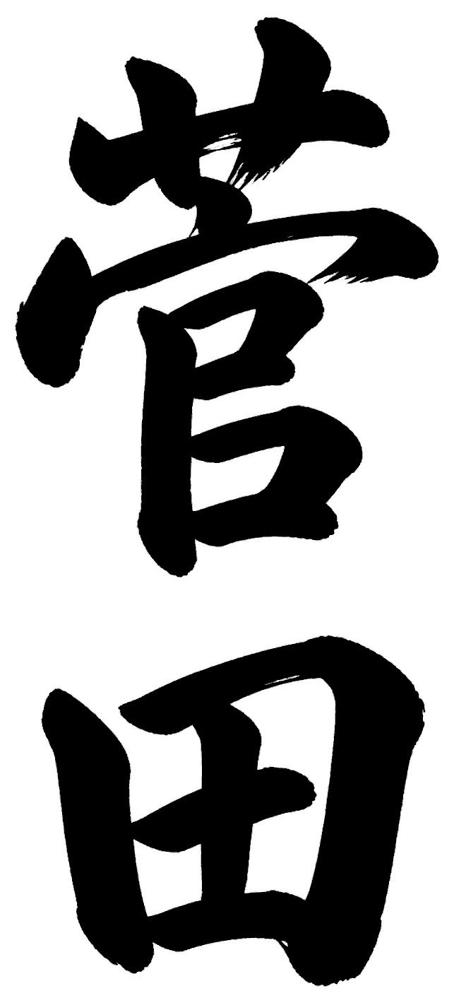 菅田