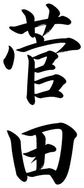 菅田