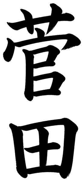 菅田