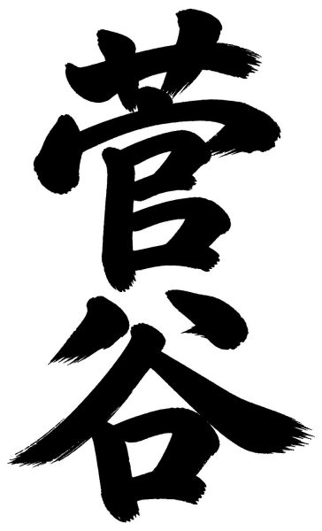 菅谷