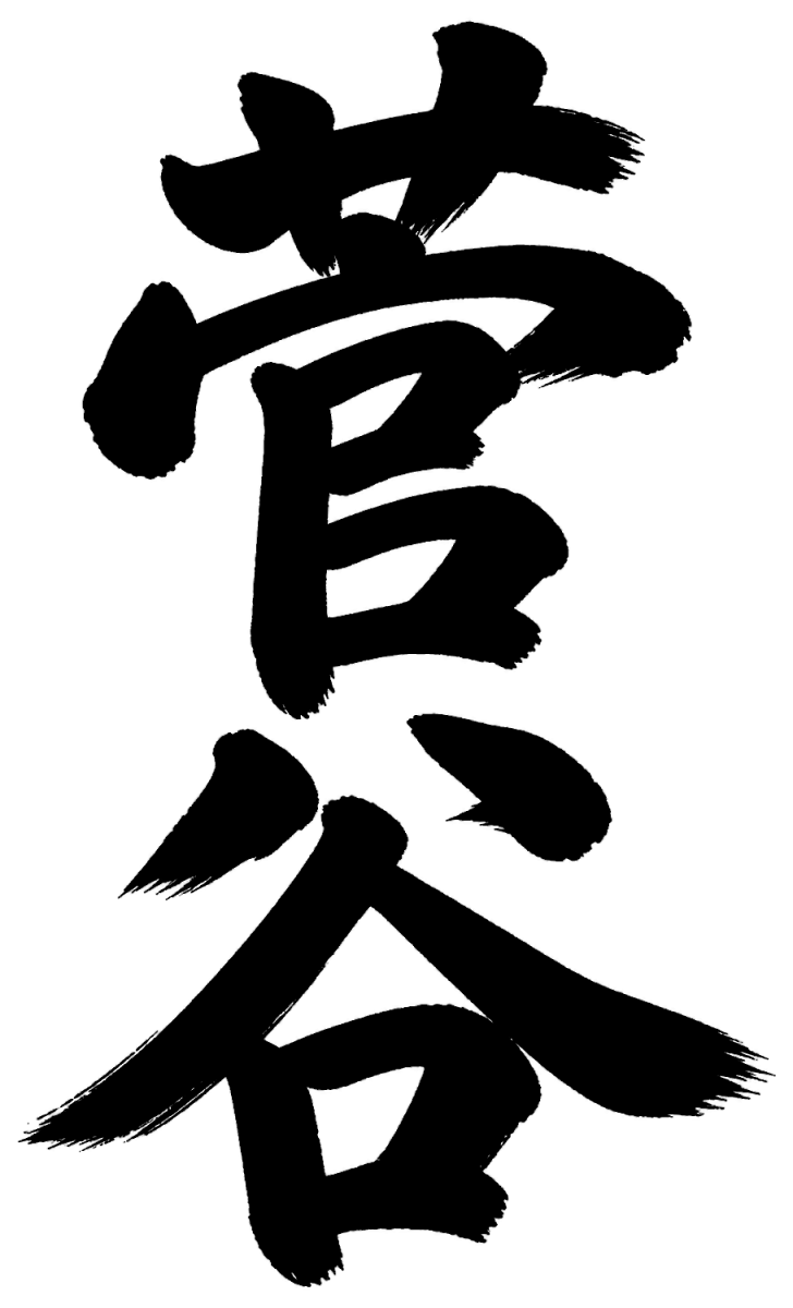 菅谷