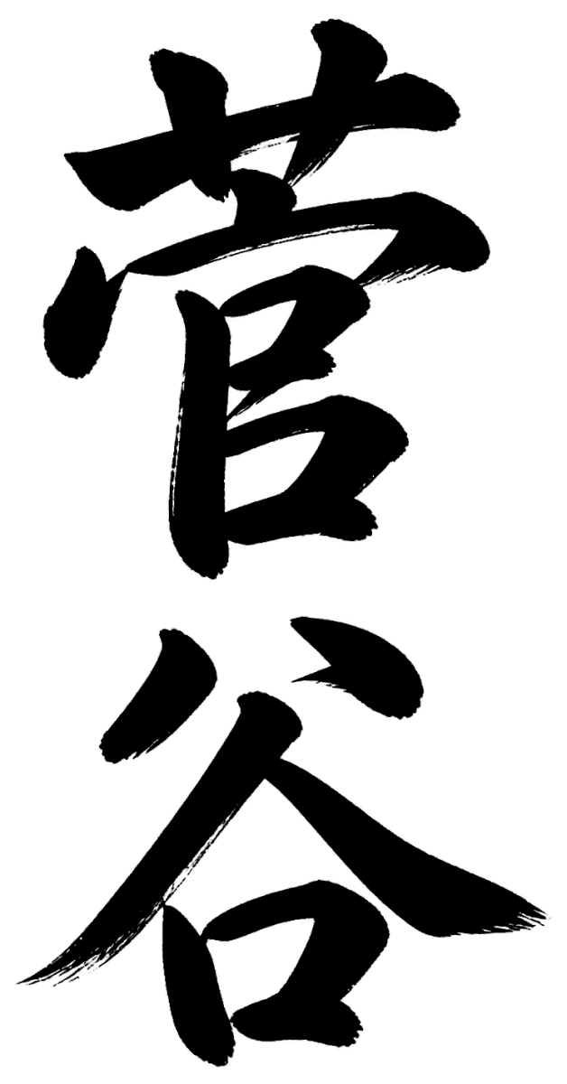 菅谷