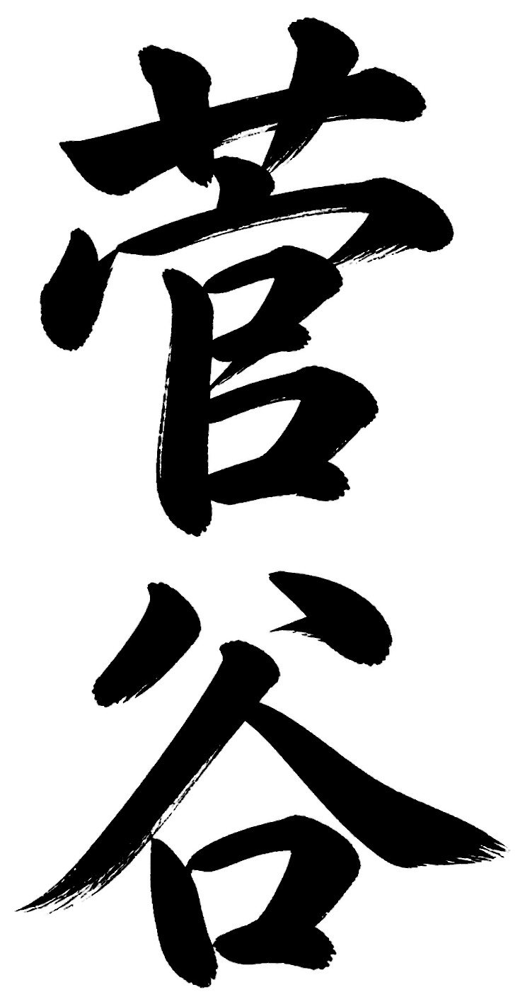 菅谷