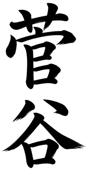 菅谷
