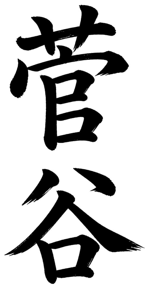 菅谷