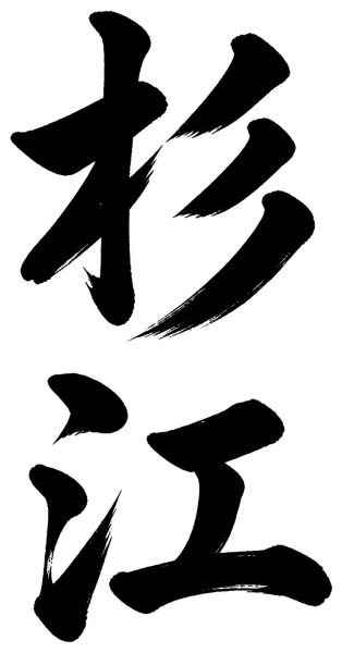 杉江