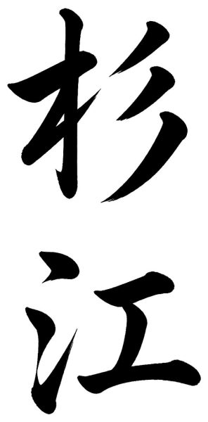 杉江