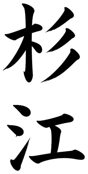 杉江