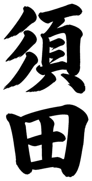 杉原