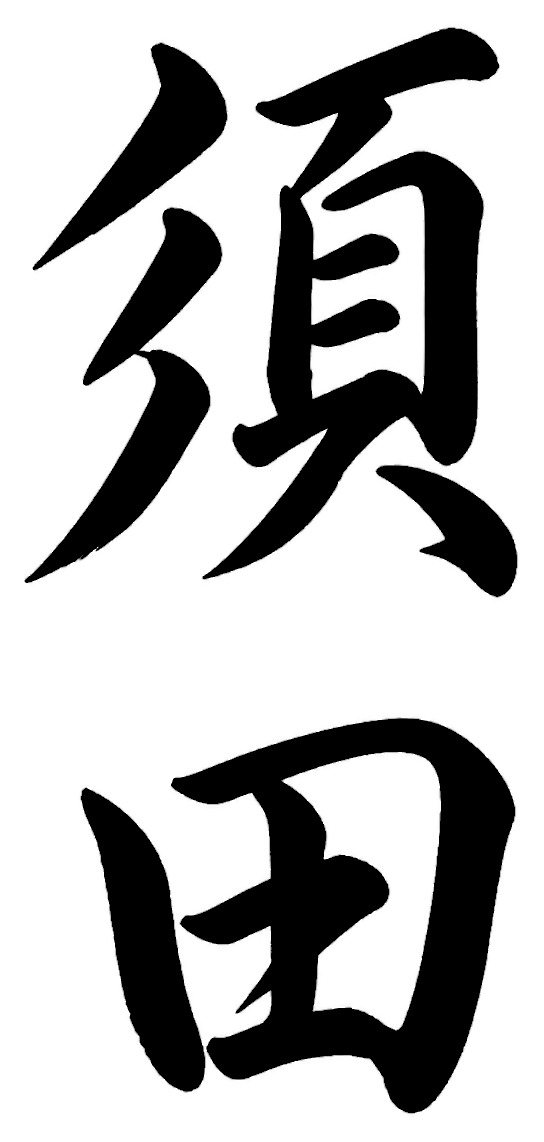 杉原