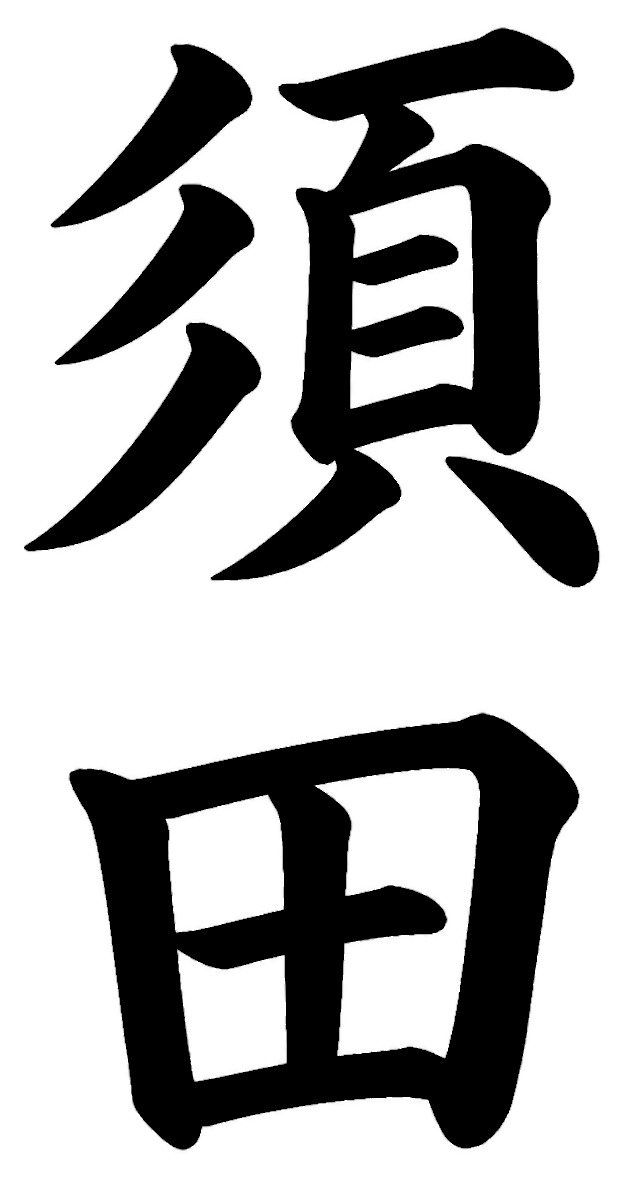 杉原