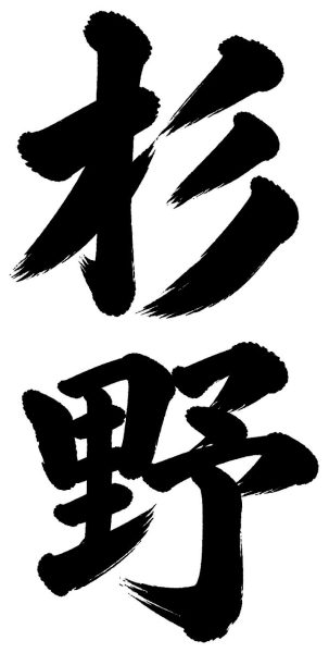 杉野