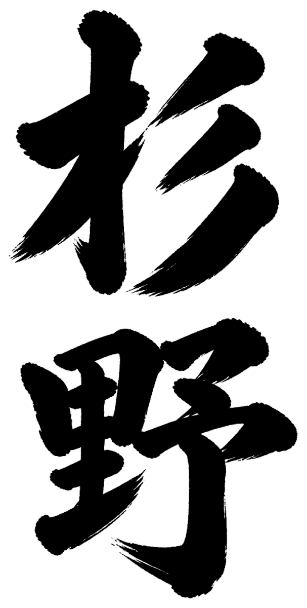 杉野