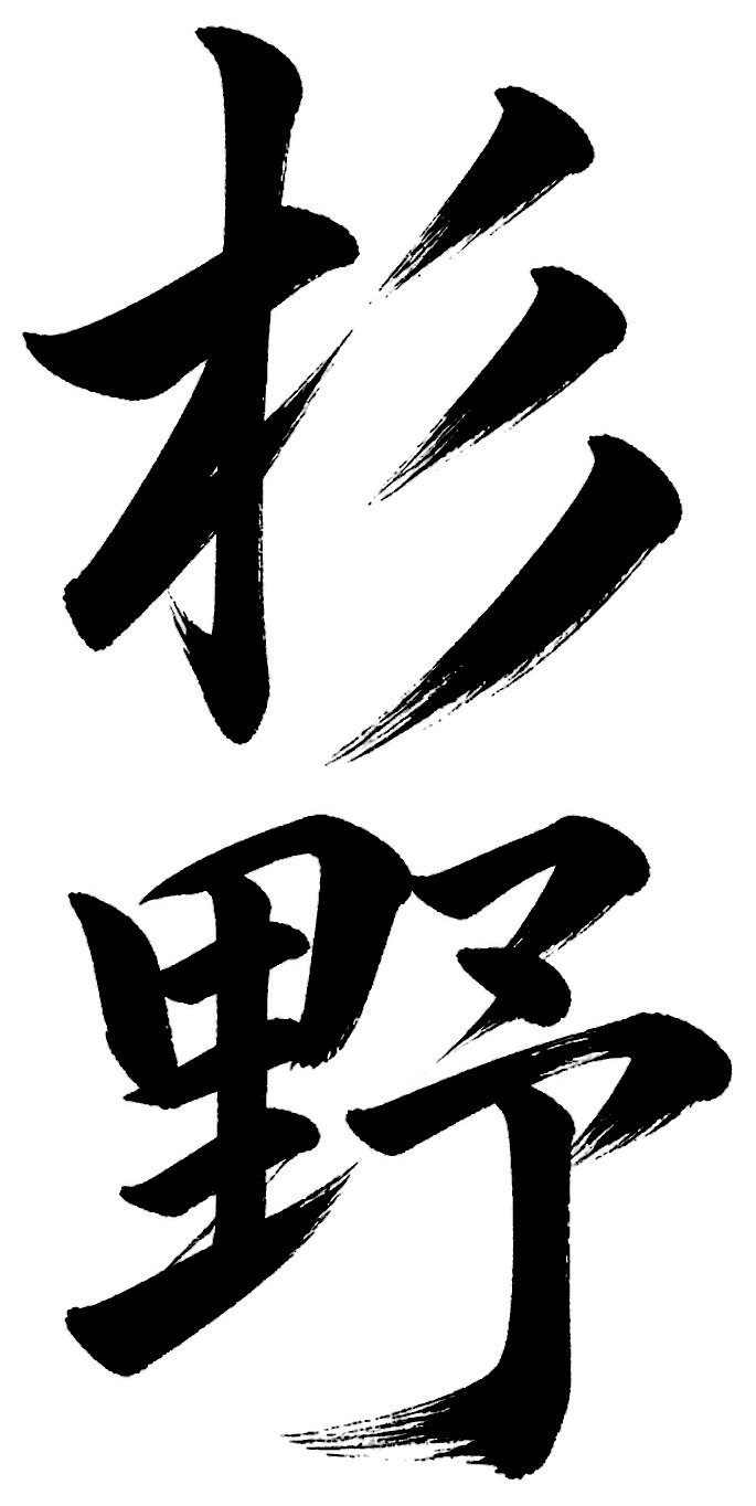 杉野