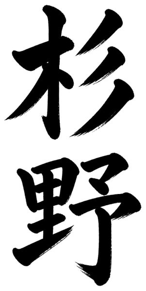 杉野