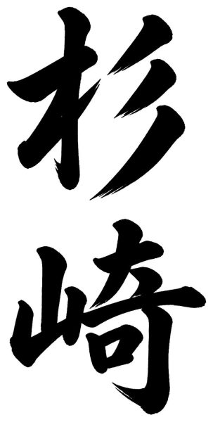 杉崎