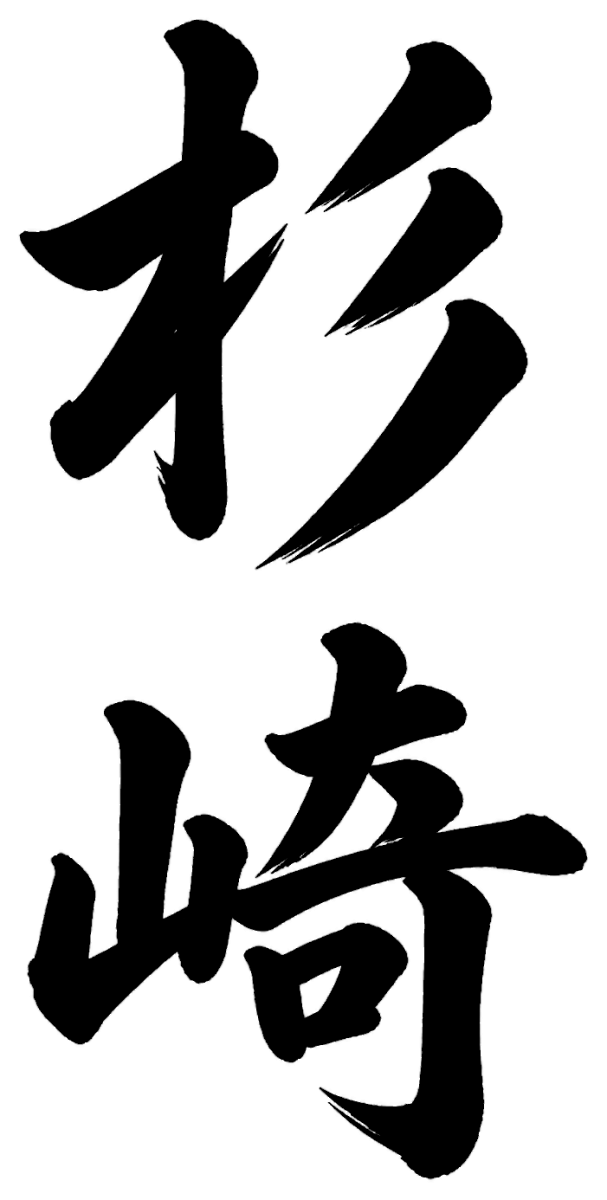 杉崎