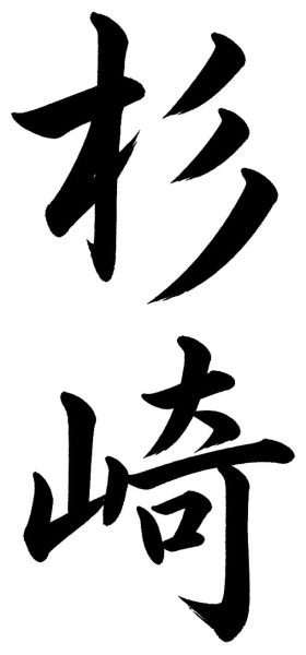 杉崎