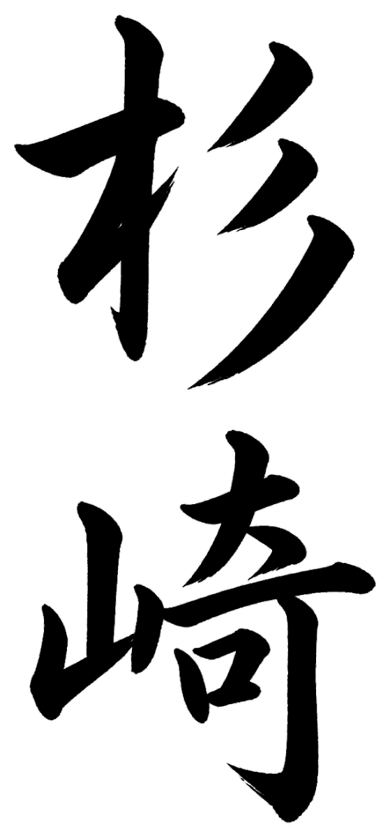 杉崎