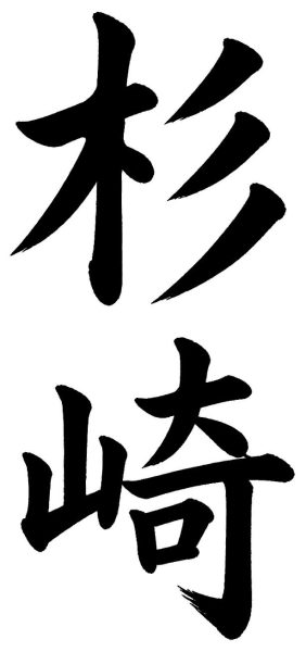 杉崎