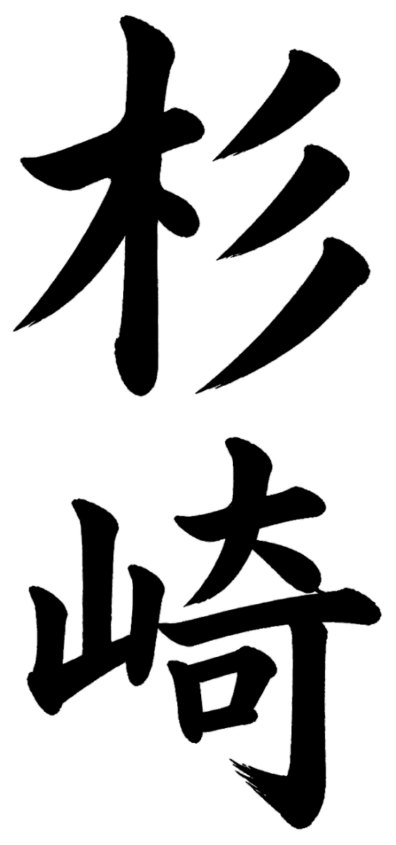 杉崎