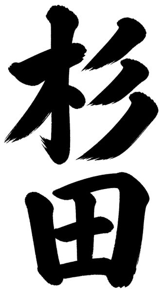 杉田