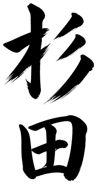 杉田