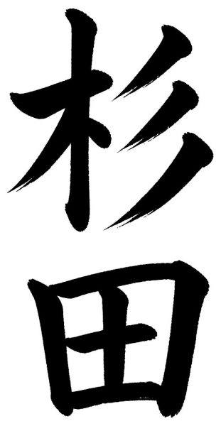 杉田