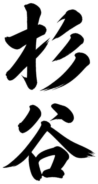 杉谷