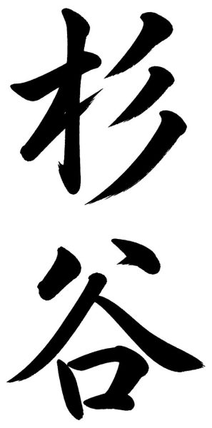 杉谷