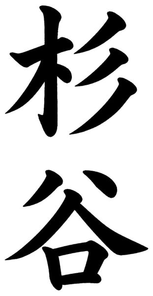 杉谷