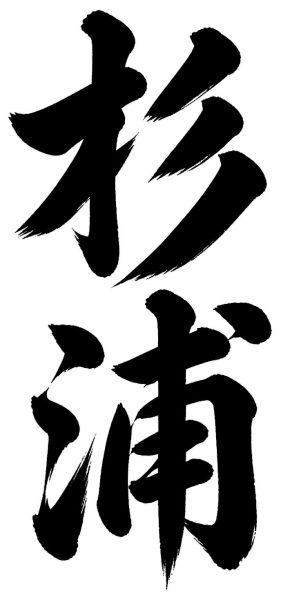 杉浦