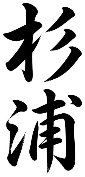 杉浦