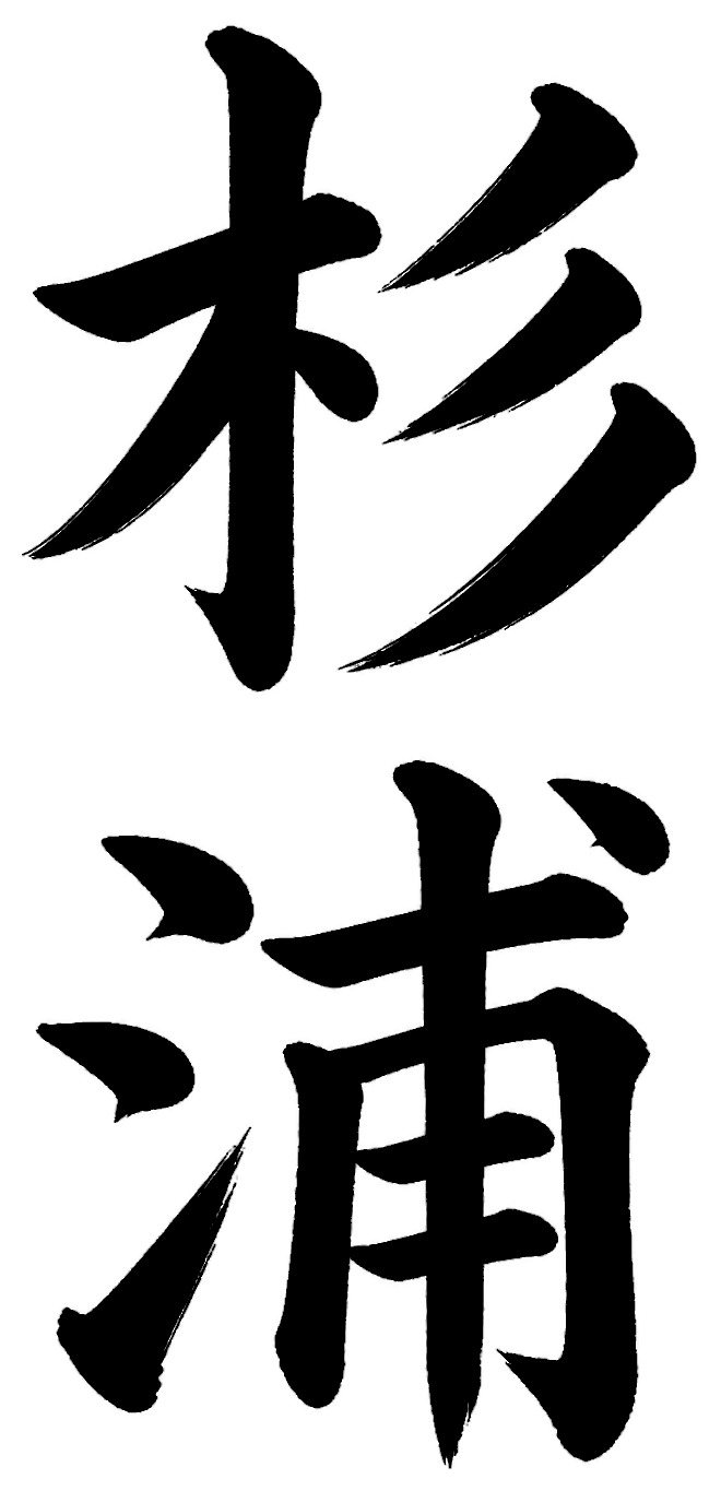 杉浦