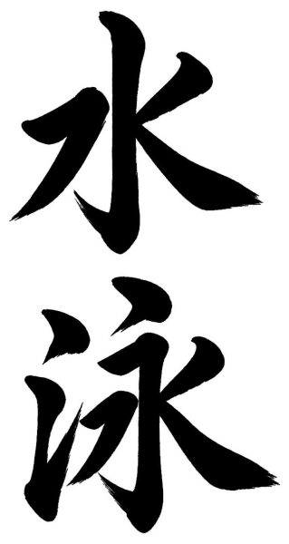 水泳