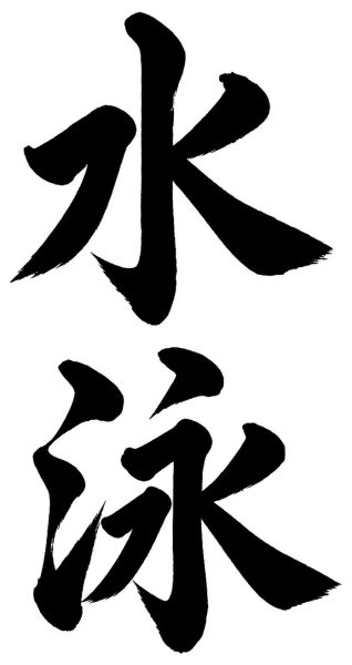 水泳