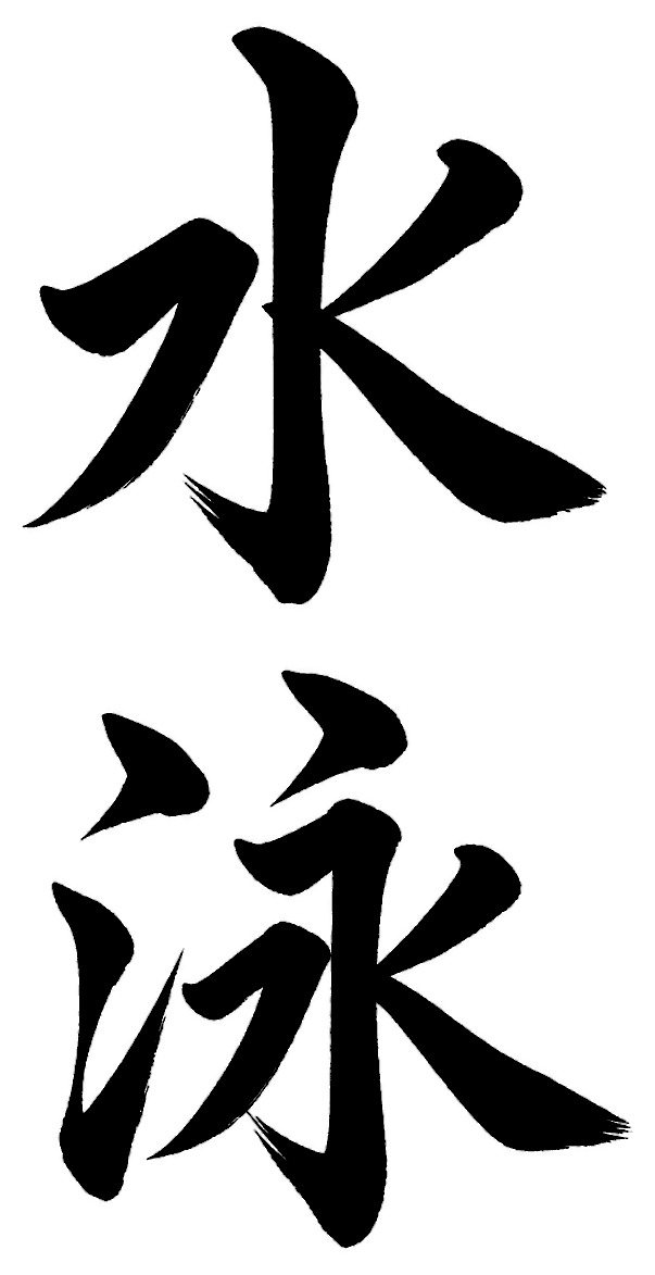水泳