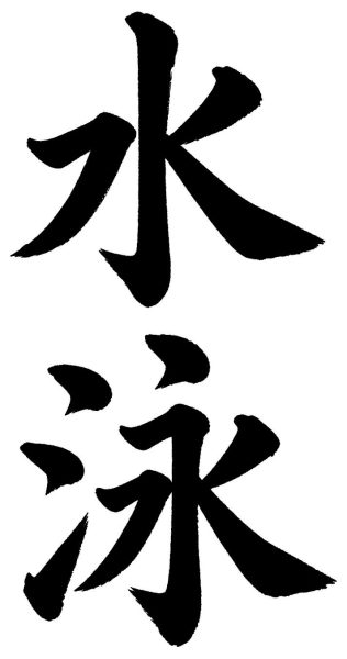 水泳