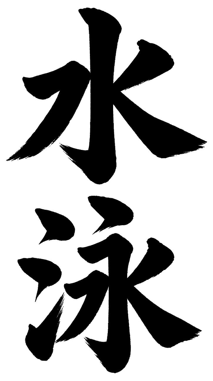 水泳