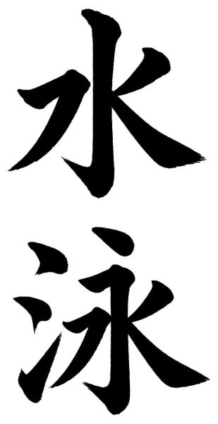 水泳