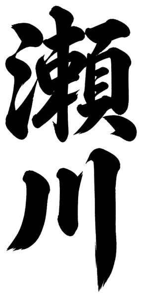 住田