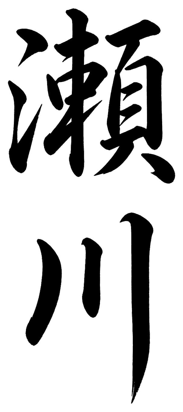 住田