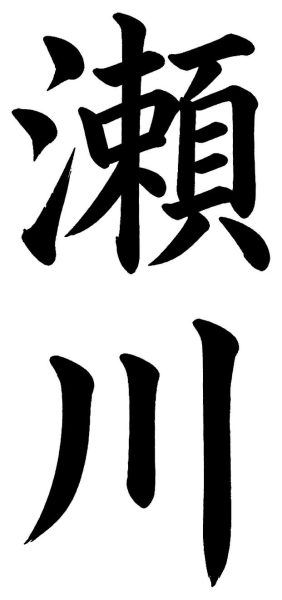 住田