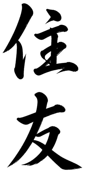 住友